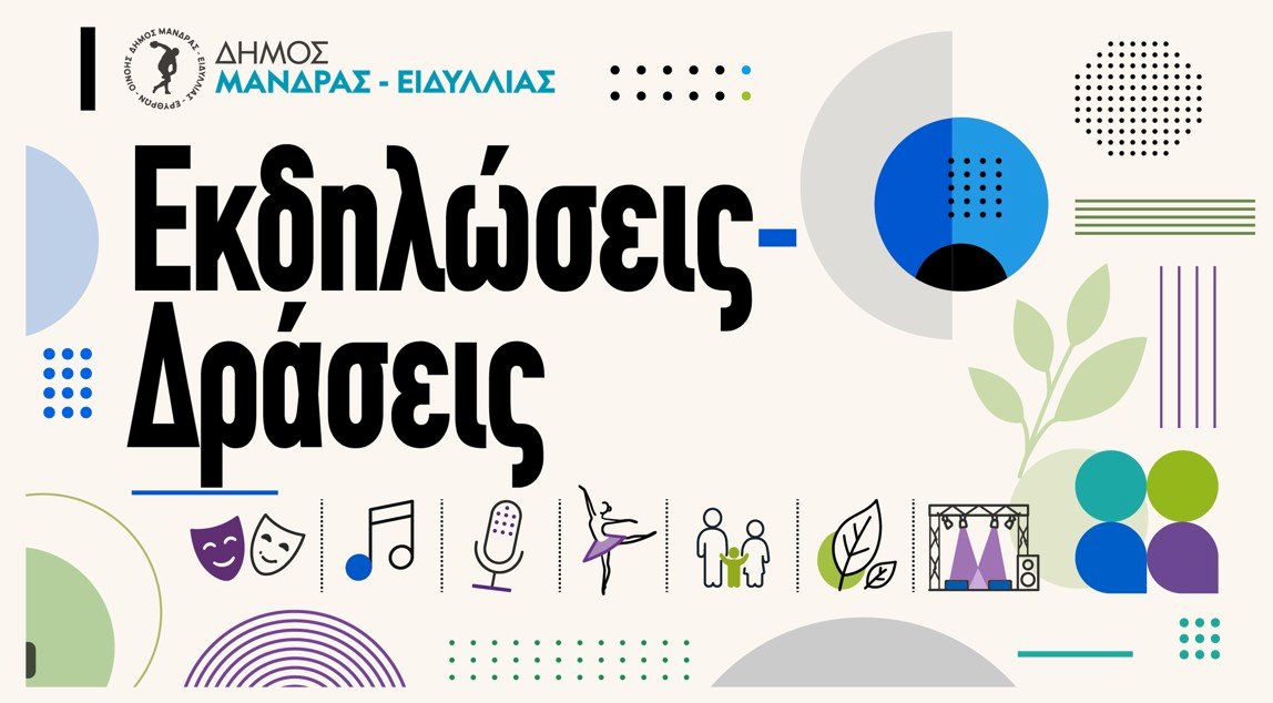 &Epsilon;&kappa;&delta;&eta;&lambda;ώ&sigma;&epsilon;&iota;&sigmaf; &kappa;&alpha;&iota; &Delta;&rho;ά&sigma;&epsilon;&iota;&sigmaf;