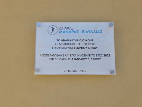 Συνεχίζουμε με έργα!  Εγκαινιάστηκε το νέο δημοτικό αναψυκτήριο στην Οινόη – Ένας χώρος ζωής και συνάντησης για όλους