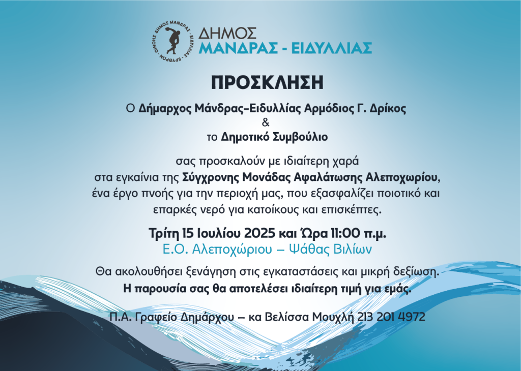Εγκαίνια της σύγχρονης μονάδας Αφαλάτωσης Αλεποχωρίου - Ένα έργο στρατηγικής σημασίας για την υδροδότηση της περιοχής