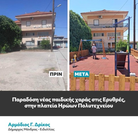 Ο Δήμος Μάνδρας - Ειδυλλίας επενδύει στο παιδί, την οικογένεια και την καθημερινότητα με έργα ουσίας και κοινωνικού χαρακτήρα