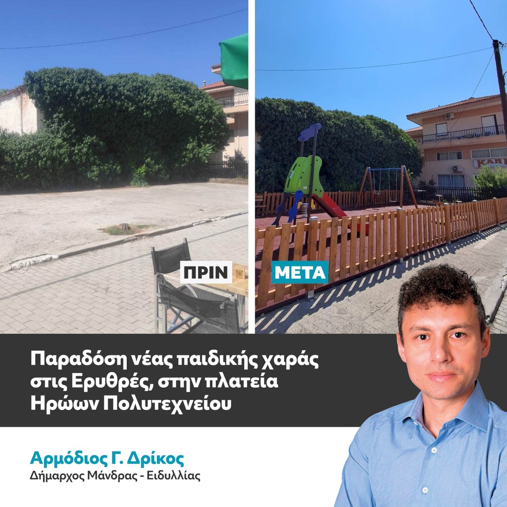 Ο Δήμος Μάνδρας - Ειδυλλίας επενδύει στο παιδί, την οικογένεια και την καθημερινότητα με έργα ουσίας και κοινωνικού χαρακτήρα