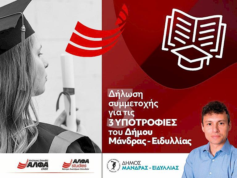 Μήνυμα του Δημάρχου Αρμόδιου Γ. Δρίκου για τους μαθητές των Πανελλαδικών και τη χορήγηση υποτροφιών σε συνεργασία με τα ΙΕΚ ΑΛΦΑ