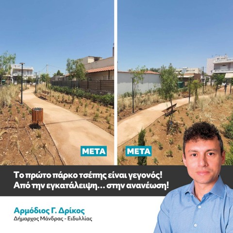 Με πρωτοβουλία του Δημάρχου Αρμοδίου Γ.  Δρίκου, το πρώτο πάρκο τσέπης αλλάζει πρόσωπο στις Εργατικές Κατοικίες - Ένα χρόνιο αίτημα των κατοίκων γίνεται επιτέλους πράξη