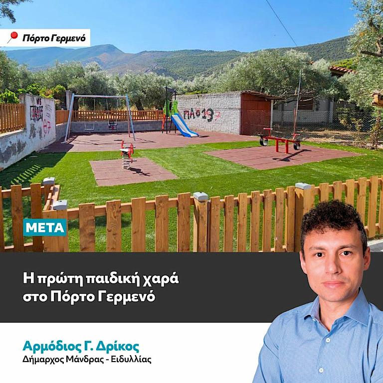 25 χρόνια εγκατάλειψης μετατρέπονται σε στολίδι – Το Πόρτο Γερμενό ξαναγεννιέται με την πρώτη παιδική χαρά, χώρους πρασίνου και νέο πάρκινγκ