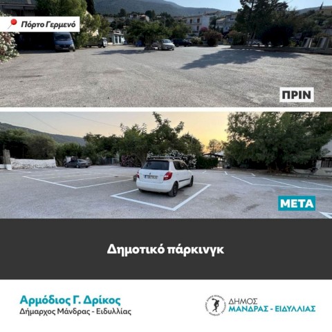25 χρόνια εγκατάλειψης μετατρέπονται σε στολίδι – Το Πόρτο Γερμενό ξαναγεννιέται με την πρώτη παιδική χαρά, χώρους πρασίνου και νέο πάρκινγκ