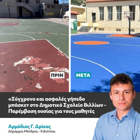 Μετά από πολλά χρόνια αδράνειας, το Δημοτικό Σχολείο Βιλίων μεταμορφώνεται με διαρκείς παρεμβάσεις μας σε ασφαλές και σύγχρονο σχολικό περιβάλλον.