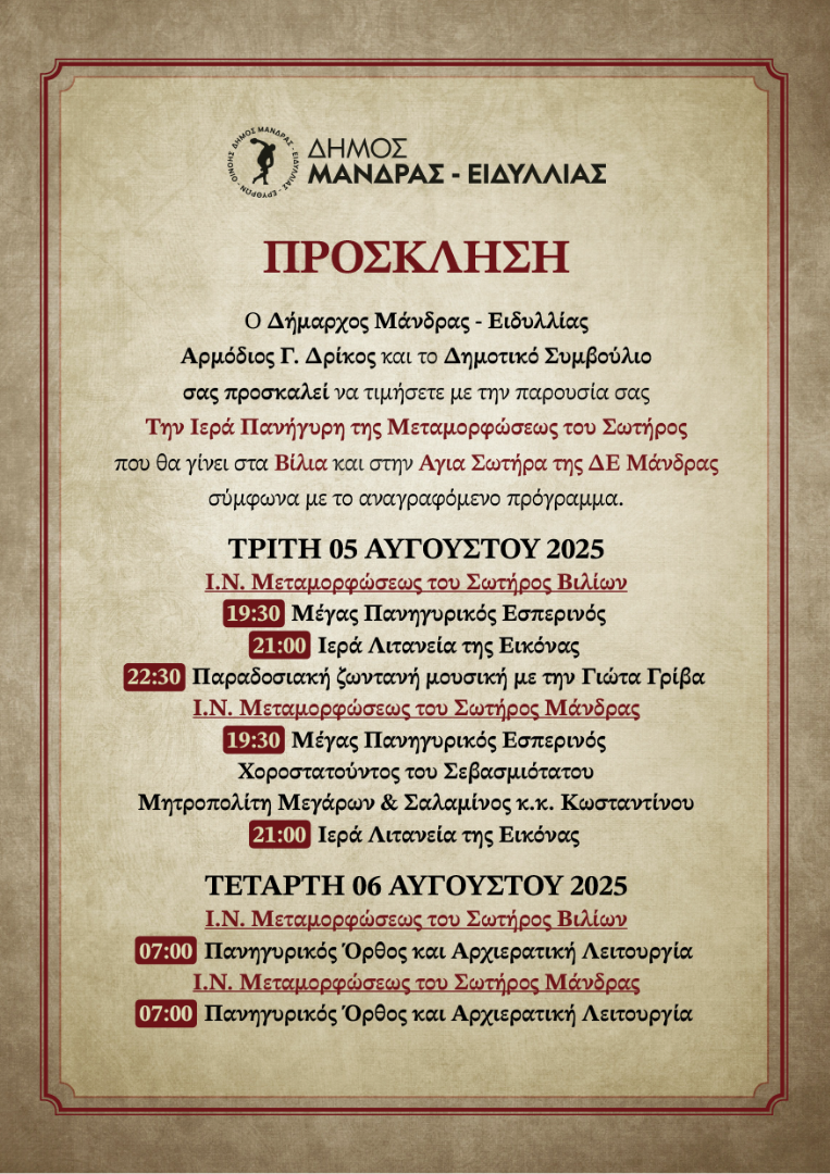 Επίσημος Εορτασμός της Ιεράς Πανηγύρεως της Μεταμορφώσεως του Σωτήρος στα Βίλια και στη Μάνδρα 5 - 6 Αυγούστου 2025