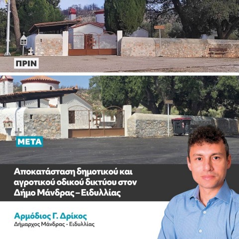 Συνεχίζουμε με έργα, ξεκίνησε η συστηματική αποκατάσταση του δημοτικού και αγροτικού οδικού δικτύου στον Δήμο Μάνδρας – Ειδυλλίας - Ολοκληρώθηκε το πρώτο ουσιαστικό τμήμα 2.5 χιλιομέτρων - Το έργο επεκτείνεται σε όλο τον Δήμο