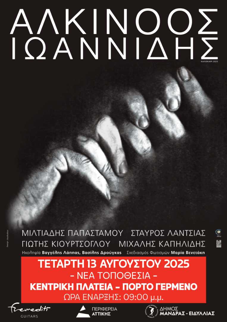 Πόρτο Γερμενό: Μοναδική μουσική βραδιά κάτω από τον Αυγουστιάτικο ουρανό με τον Αλκίνοο Ιωαννίδη