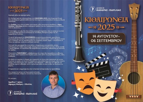 Πρόγραμμα εκδηλώσεων  "ΚΙΘΑΙΡΩΝΕΙΑ 2025"
