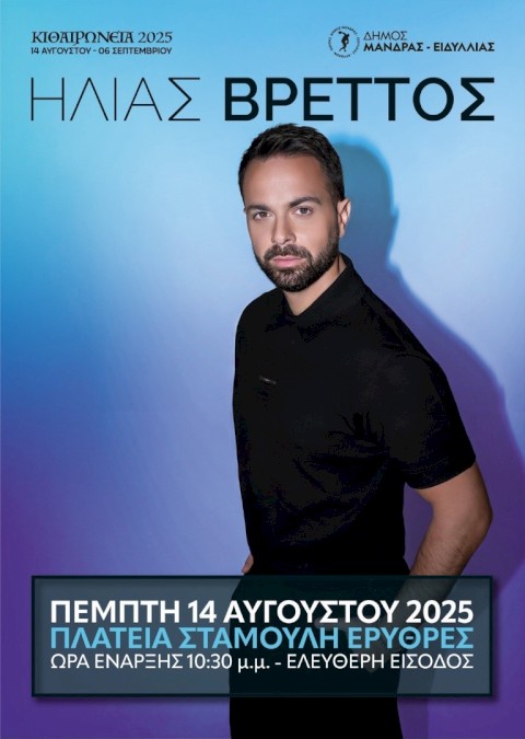 Πρόγραμμα εκδηλώσεων  "ΚΙΘΑΙΡΩΝΕΙΑ 2025"