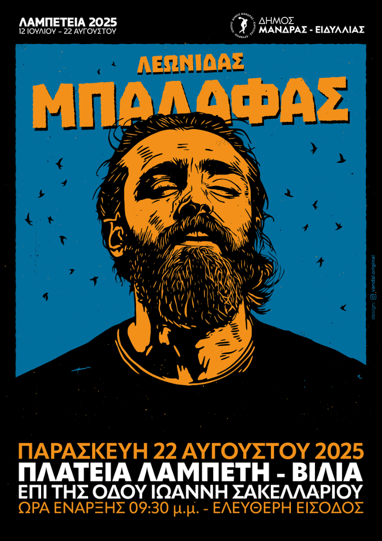 Λαμπέτεια 2025: Συναυλία Λεωνίδα Μπαλάφα στα Βίλια