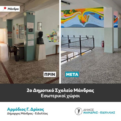 Ο Δήμαρχος Αρμόδιος Γ. Δρίκος παραδίδει ένα σχολείο–κόσμημα για τη νέα γενιά -Η ριζική ανακαίνιση του 2ου Δημοτικού Σχολείου Μάνδρας αποτελεί έργο ζωής που γράφει ιστορία στην πόλη