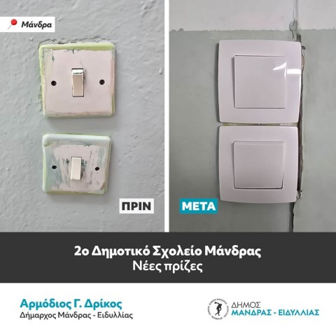 Ο Δήμαρχος Αρμόδιος Γ. Δρίκος παραδίδει ένα σχολείο–κόσμημα για τη νέα γενιά -Η ριζική ανακαίνιση του 2ου Δημοτικού Σχολείου Μάνδρας αποτελεί έργο ζωής που γράφει ιστορία στην πόλη