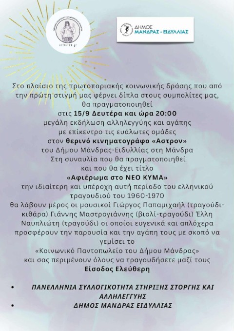 Συναυλία Αλληλεγγύης «Αφιέρωμα στο Νέο Κύμα» από τον Δήμο Μάνδρας – Ειδυλλίας & την Πανελλήνια Συλλογικότητα Στήριξης, Στοργής και Αλληλεγγύης