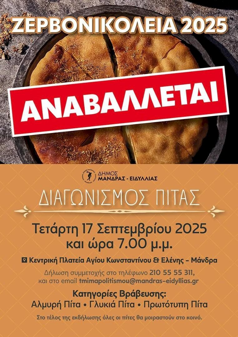 Αναβολή της εκδήλωσης «Διαγωνισμός Πίτας»