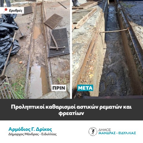 Δήμος Μάνδρας – Ειδυλλίας: Στην τελική ευθεία για την ολοκλήρωση του καθαρισμού των φρεατίων – Θωράκιση της πόλης πριν την επιδείνωση του καιρού