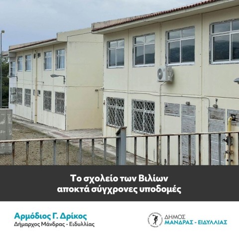 Το σχολείο των Βιλίων αποκτά σύγχρονες υποδομές – Η ριζική αναβάθμιση από τον Δήμο Μάνδρας–Ειδυλλίας παρέχει ασφάλεια και λειτουργικότητα