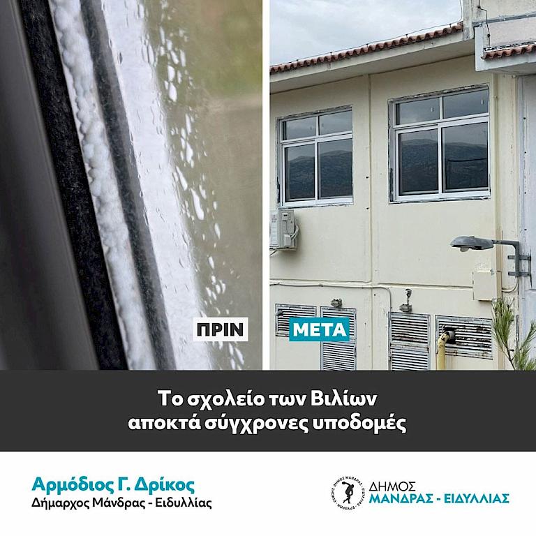 Το σχολείο των Βιλίων αποκτά σύγχρονες υποδομές – Η ριζική αναβάθμιση από τον Δήμο Μάνδρας–Ειδυλλίας παρέχει ασφάλεια και λειτουργικότητα