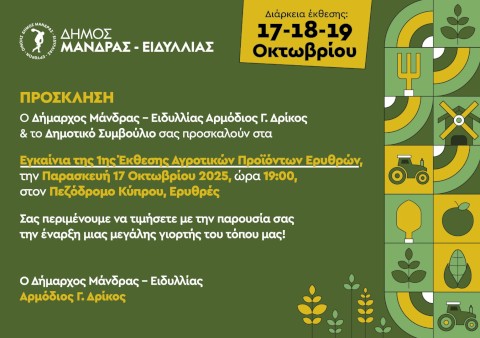 Η γη των Ερυθρών καρποφορεί ξανά – Η 1η Έκθεση Αγροτικών Προϊόντων γίνεται θεσμός και ανοίγει νέους δρόμους ανάπτυξης