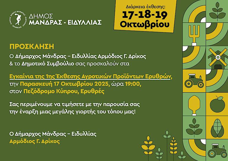 Η γη των Ερυθρών καρποφορεί ξανά – Η 1η Έκθεση Αγροτικών Προϊόντων γίνεται θεσμός και ανοίγει νέους δρόμους ανάπτυξης