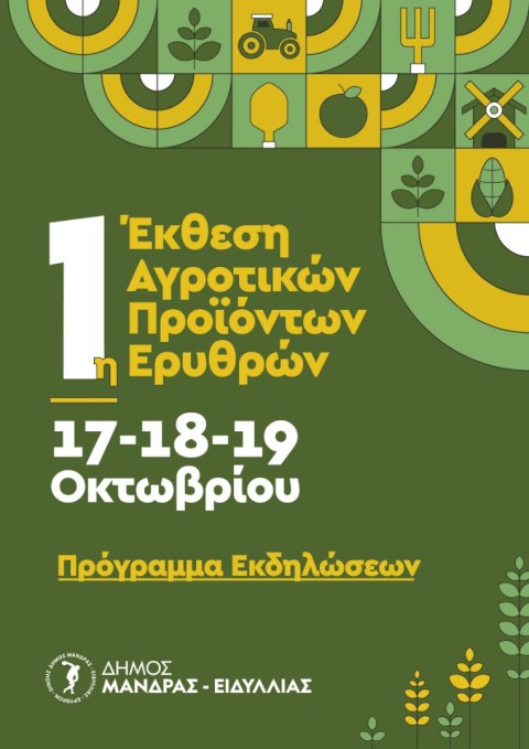 Η γη των Ερυθρών καρποφορεί ξανά – Η 1η Έκθεση Αγροτικών Προϊόντων γίνεται θεσμός και ανοίγει νέους δρόμους ανάπτυξης