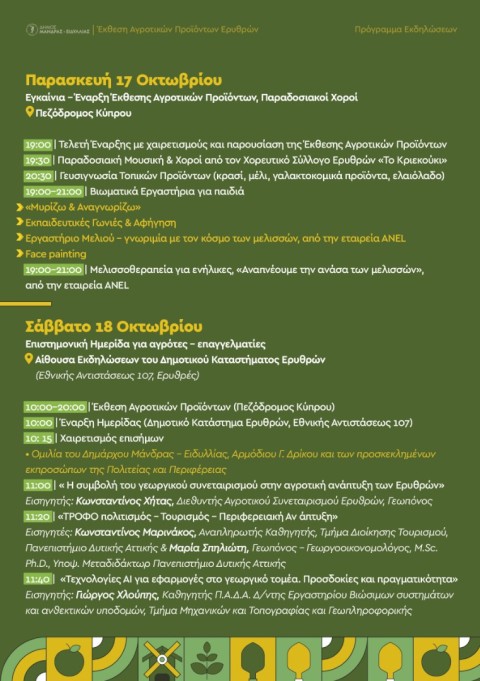 Η γη των Ερυθρών καρποφορεί ξανά – Η 1η Έκθεση Αγροτικών Προϊόντων γίνεται θεσμός και ανοίγει νέους δρόμους ανάπτυξης