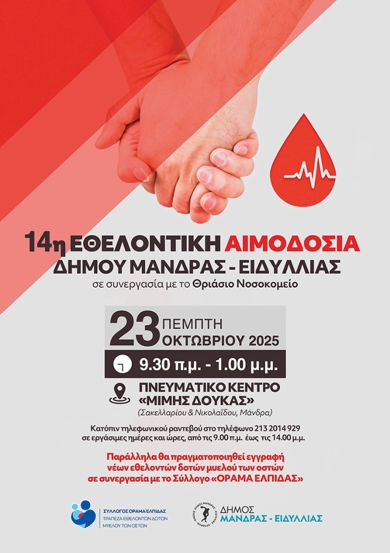 14η ΕΘΕΛΟΝΤΙΚΗ ΑΙΜΟΔΟΣΙΑ ΔΗΜΟΥ ΜΑΝΔΡΑΣ – ΕΙΔΥΛΛΙΑΣ