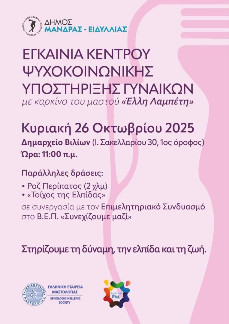 Μια αγκαλιά στήριξης και ελπίδας για κάθε γυναίκα» — Ο Δήμος Μάνδρας – Ειδυλλίας εγκαινιάζει το Κέντρο Ψυχοκοινωνικής Υποστήριξης Γυναικών με Καρκίνο του Μαστού «Έλλη Λαμπέτη»