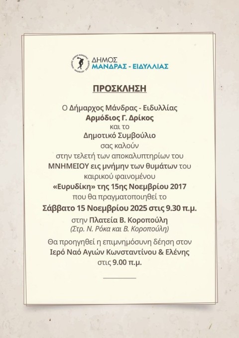 Ο Δήμος Μάνδρας – Ειδυλλίας αποδίδει τον οφειλόμενο φόρο τιμής στα θύματα της κακοκαιρίας «Ευρυδίκη» της 15ης Νοεμβρίου 2017