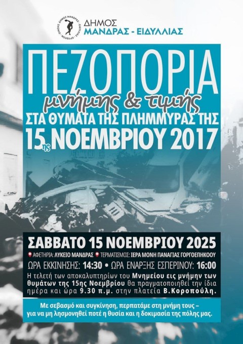Ο Δήμος Μάνδρας – Ειδυλλίας αποδίδει τον οφειλόμενο φόρο τιμής στα θύματα της κακοκαιρίας «Ευρυδίκη» της 15ης Νοεμβρίου 2017