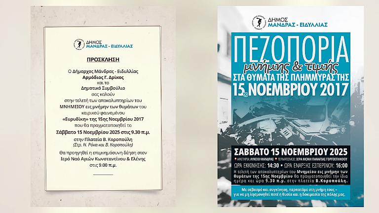 Ο Δήμος Μάνδρας – Ειδυλλίας αποδίδει τον οφειλόμενο φόρο τιμής στα θύματα της κακοκαιρίας «Ευρυδίκη» της 15ης Νοεμβρίου 2017