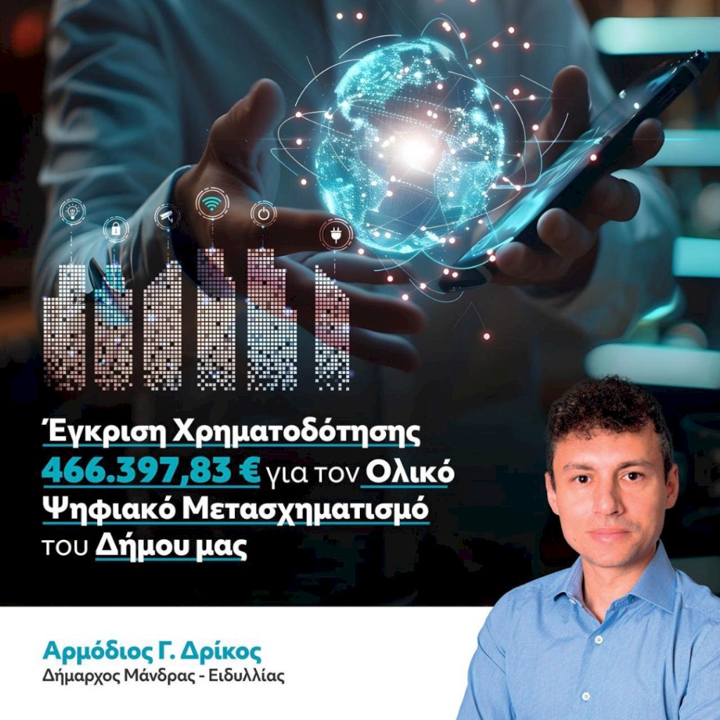 Νέα Ψηφιακή Εποχή στον Δήμο Μάνδρας–Ειδυλλίας: Η Πόλη του αύριο σχεδιάζεται σήμερα