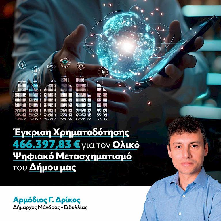 Νέα Ψηφιακή Εποχή στον Δήμο Μάνδρας–Ειδυλλίας: Η Πόλη του αύριο σχεδιάζεται σήμερα