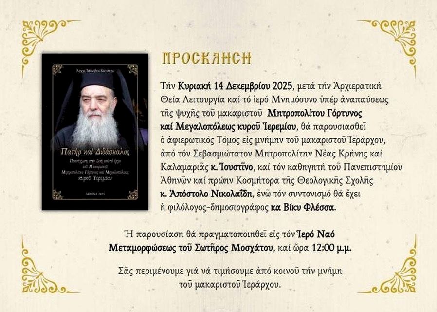 &Pi;&rho;ά&xi;&eta; &pi;&rho;&omicron;&sigma;&phi;&omicron;&rho;ά&sigmaf; &kappa;&alpha;&iota; &sigma;&epsilon;&beta;&alpha;&sigma;&mu;&omicron;ύ: &Mu;&epsilon; &pi;&rho;&omicron;&sigma;&omega;&pi;&iota;&kappa;ή &chi;&omicron;&rho;&eta;&gamma;ί&alpha; &tau;&omicron;&upsilon; &Delta;&eta;&mu;ά&rho;&chi;&omicron;&upsilon; &Alpha;&rho;&mu;&omicron;&delta;ί&omicron;&upsilon; &Gamma;. &Delta;&rho;ί&kappa;&omicron;&upsilon; &eta; &delta;&iota;ά&theta;&epsilon;&sigma;&eta; &delta;&omega;&rho;&epsilon;ά&nu; &pi;&omicron;ύ&lambda;&mu;&alpha;&nu; &gamma;&iota;&alpha; &tau;&eta;&nu; &pi;&alpha;&rho;&omicron;&upsilon;&sigma;ί&alpha;&sigma;&eta; &tau;&omicron;&upsilon; &alpha;&phi;&iota;&epsilon;&rho;&omega;&mu;&alpha;&tau;&iota;&kappa;&omicron;ύ &Tau;ό&mu;&omicron;&upsilon; &sigma;&tau;&eta; &mu;&nu;ή&mu;&eta; &tau;&omicron;&upsilon; &mu;&alpha;&kappa;&alpha;&rho;&iota;&sigma;&tau;&omicron;ύ &Mu;&eta;&tau;&rho;&omicron;&pi;&omicron;&lambda;ί&tau;&omicron;&upsilon; &Gamma;ό&rho;&tau;&upsilon;&nu;&omicron;&sigmaf; &kappa;&alpha;&iota; &Mu;&epsilon;&gamma;&alpha;&lambda;&omicron;&pi;ό&lambda;&epsilon;&omega;&sigmaf; &kappa;&upsilon;&rho;&omicron;ύ &Iota;&epsilon;&rho;&epsilon;&mu;ί&omicron;&upsilon;