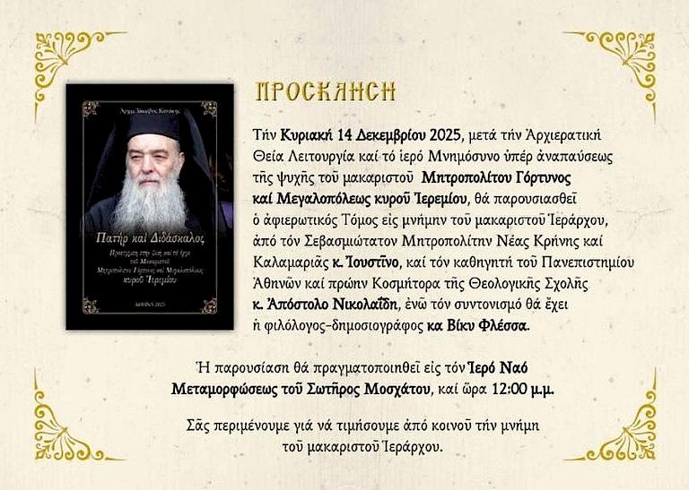 Πράξη προσφοράς και σεβασμού: Με προσωπική χορηγία του Δημάρχου Αρμοδίου Γ. Δρίκου η διάθεση δωρεάν πούλμαν για την παρουσίαση του αφιερωματικού Τόμου στη μνήμη του μακαριστού Μητροπολίτου Γόρτυνος και Μεγαλοπόλεως κυρού Ιερεμίου