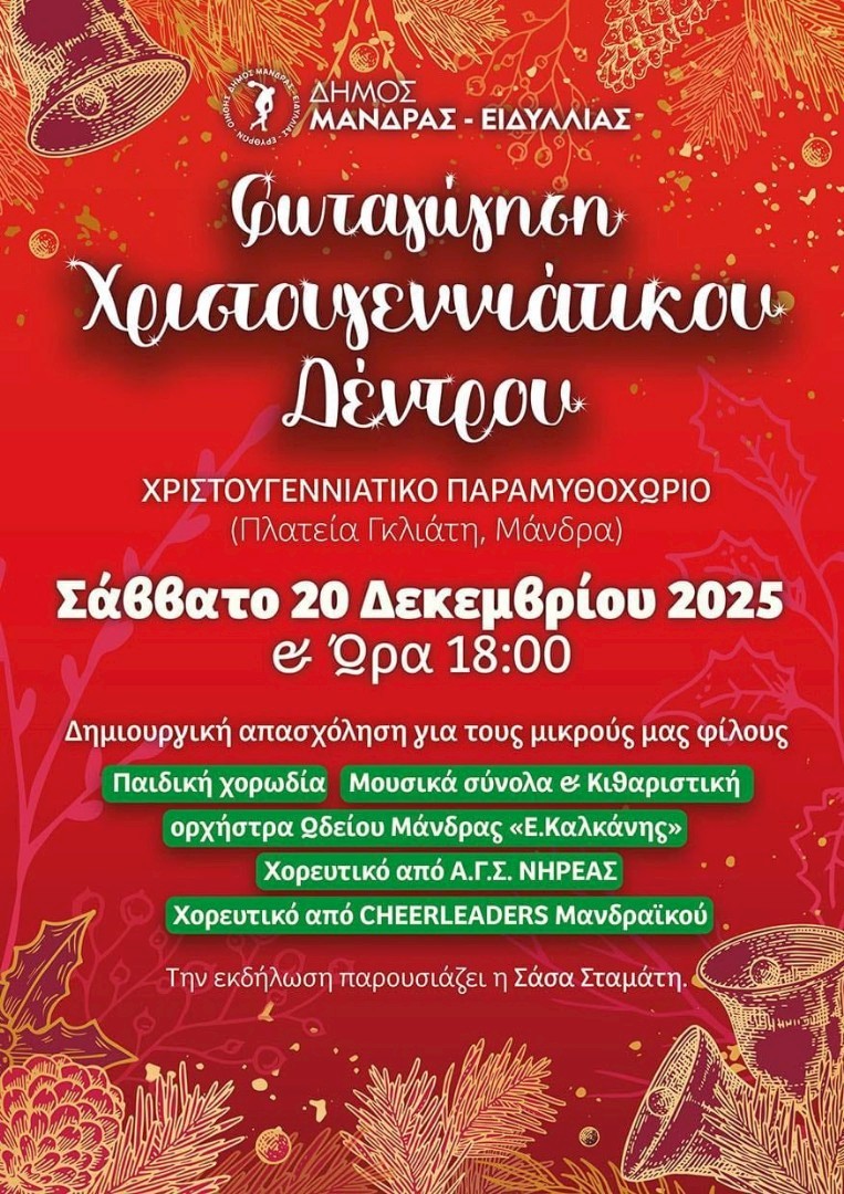 Ο Δήμος Μάνδρας – Ειδυλλίας εγκαινιάζει το «Μαγικό Χριστουγεννιάτικο Παραμυθοχώρι» με τη φωταγώγηση του Χριστουγεννιάτικου Δέντρου