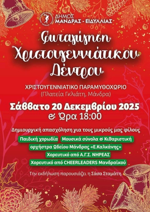 Ο Δήμος Μάνδρας – Ειδυλλίας εγκαινιάζει το «Μαγικό Χριστουγεννιάτικο Παραμυθοχώρι» με τη φωταγώγηση του Χριστουγεννιάτικου Δέντρου