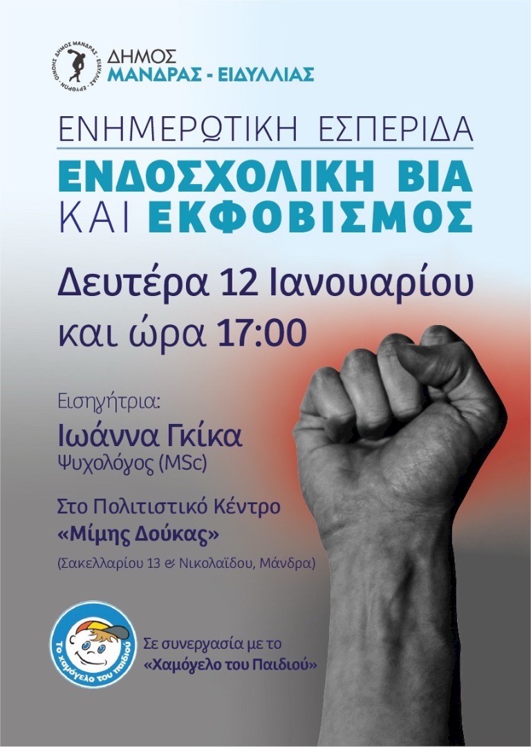 Δήμος Μάνδρας – Ειδυλλίας: Πρόσκληση σε ενημερωτική Εσπερίδα για την «Ενδοσχολική Βία και Εκφοβισμός»