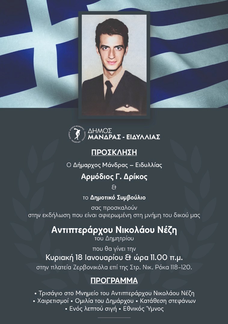 Εκδήλωση μνήμης και τιμής για τον Αντιπτέραρχο Νικόλαο Νέζη