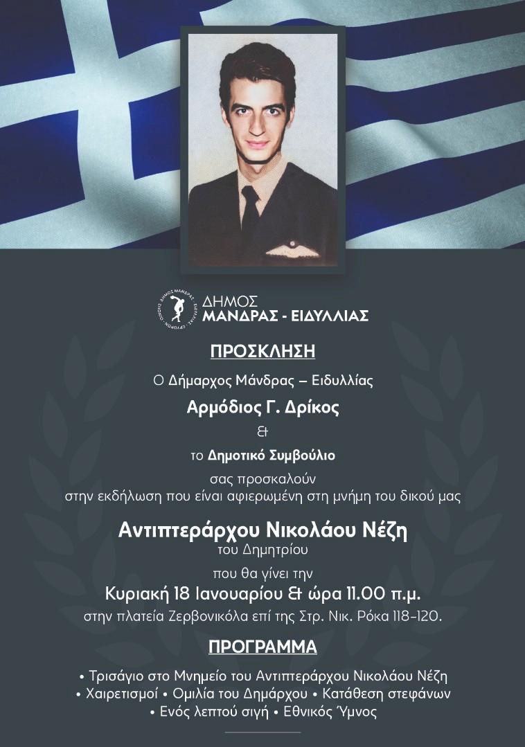 Εκδήλωση μνήμης και τιμής για τον Αντιπτέραρχο Νικόλαο Νέζη