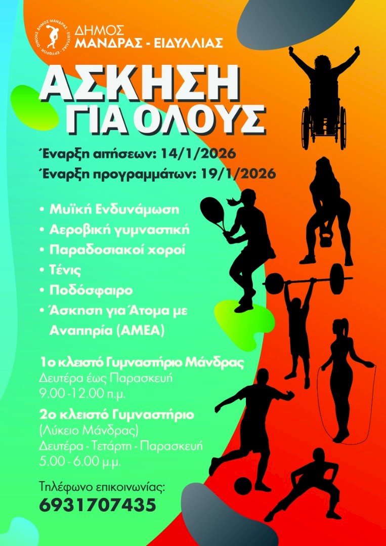 Έναρξη εγγραφών στο Πρόγραμμα «Αθλητισμός για Όλους» 2025–2026 στη Δημοτική Ενότητα Μάνδρας