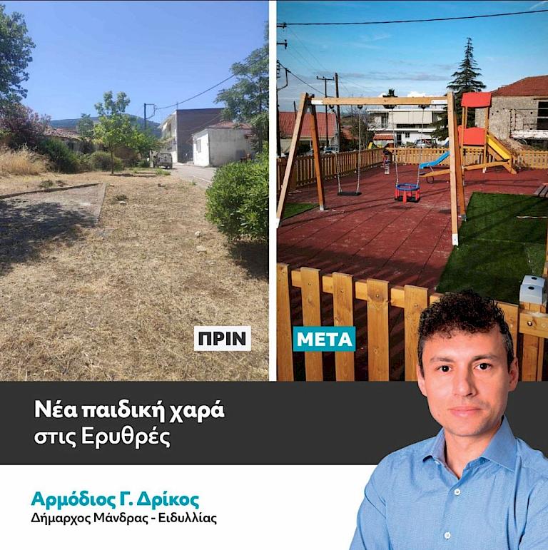 Με συνέπεια στα έργα, ο Δήμαρχος Αρμόδιος Γ. Δρίκος αλλάζει τον δημόσιο χώρο - Δεύτερη ολοκαίνουργια παιδική χαρά στη Δ.Ε. Ερυθρών.