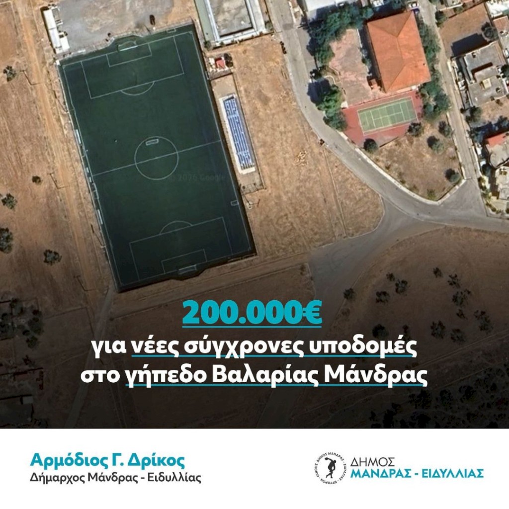 200.000€ για το γήπεδο Βαλαρίας εξασφάλισε ο Δήμαρχος Αρμόδιος Γ. Δρίκος