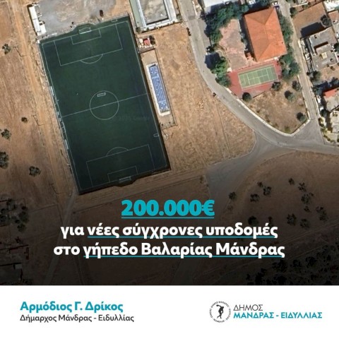 200.000€ για το γήπεδο Βαλαρίας εξασφάλισε ο Δήμαρχος Αρμόδιος Γ. Δρίκος