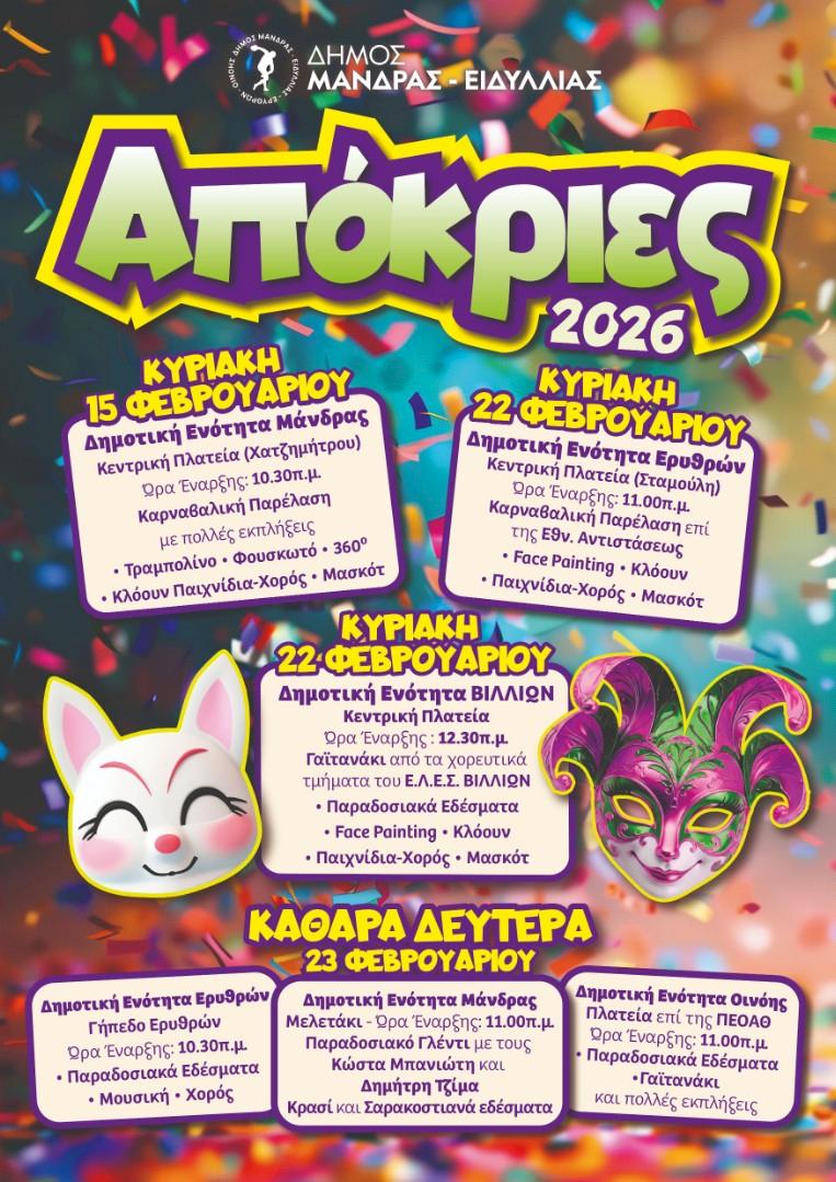Ο Δήμος Μάνδρας-Ειδυλλίας γιορτάζει: Πολύχρωμο αποκριάτικο πανόραμα σε όλες τις Δημοτικές Ενότητες