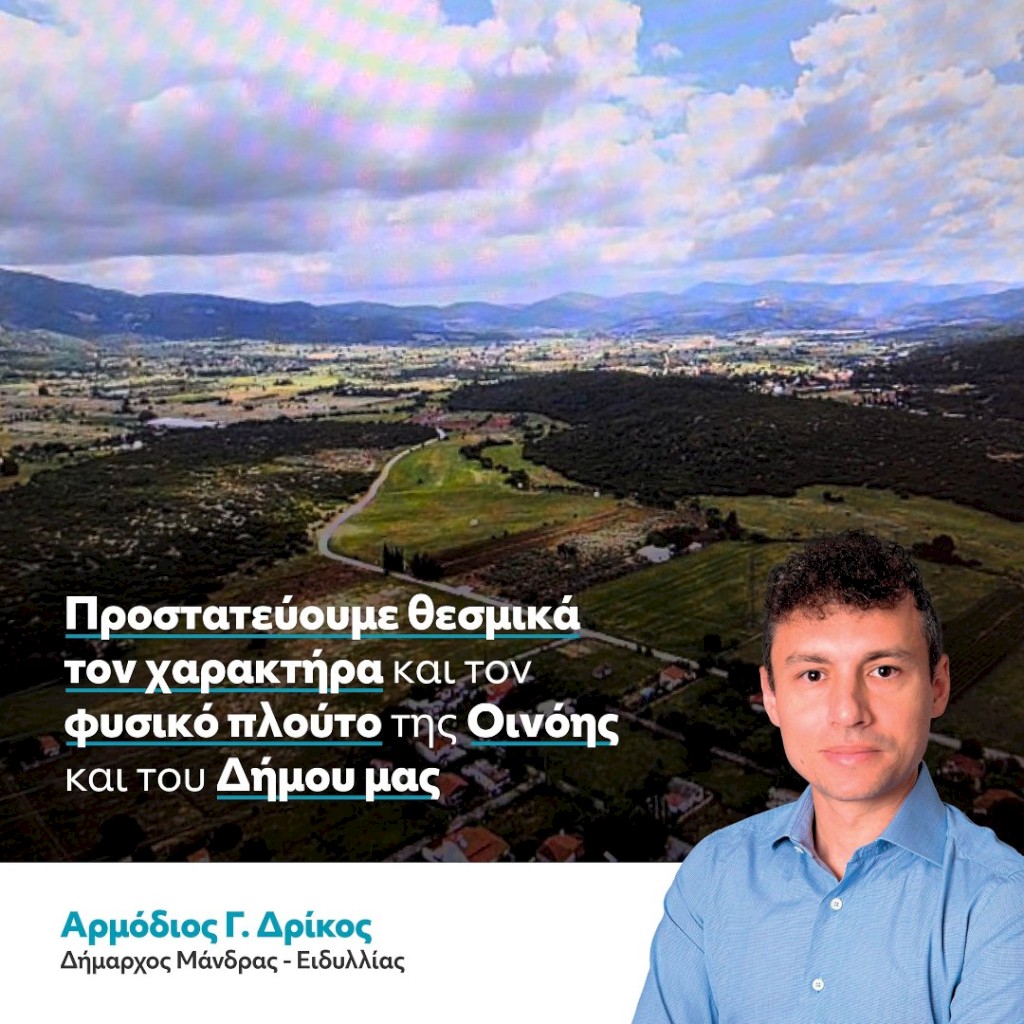 Ξεκάθαρο θεσμικό μήνυμα Δήμαρχου Αρμοδίου Γ. Δρίκου για το ΤΠΣ  Οινόης: Θωράκιση και διατήρηση του υφιστάμενου πολεοδομικού πλαισίου και της αγροτικής γης – Νέα οικιστική επέκταση και προοπτική - Καμία βιομηχανική, βιοτεχνική ή χονδρεμπορίου χρήση.