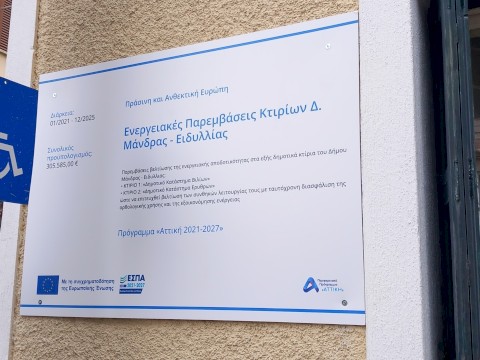 ΕΡΓΟ: Ενεργειακές Παρεμβάσεις Κτιρίων Δ. Μάνδρας - Ειδυλλίας