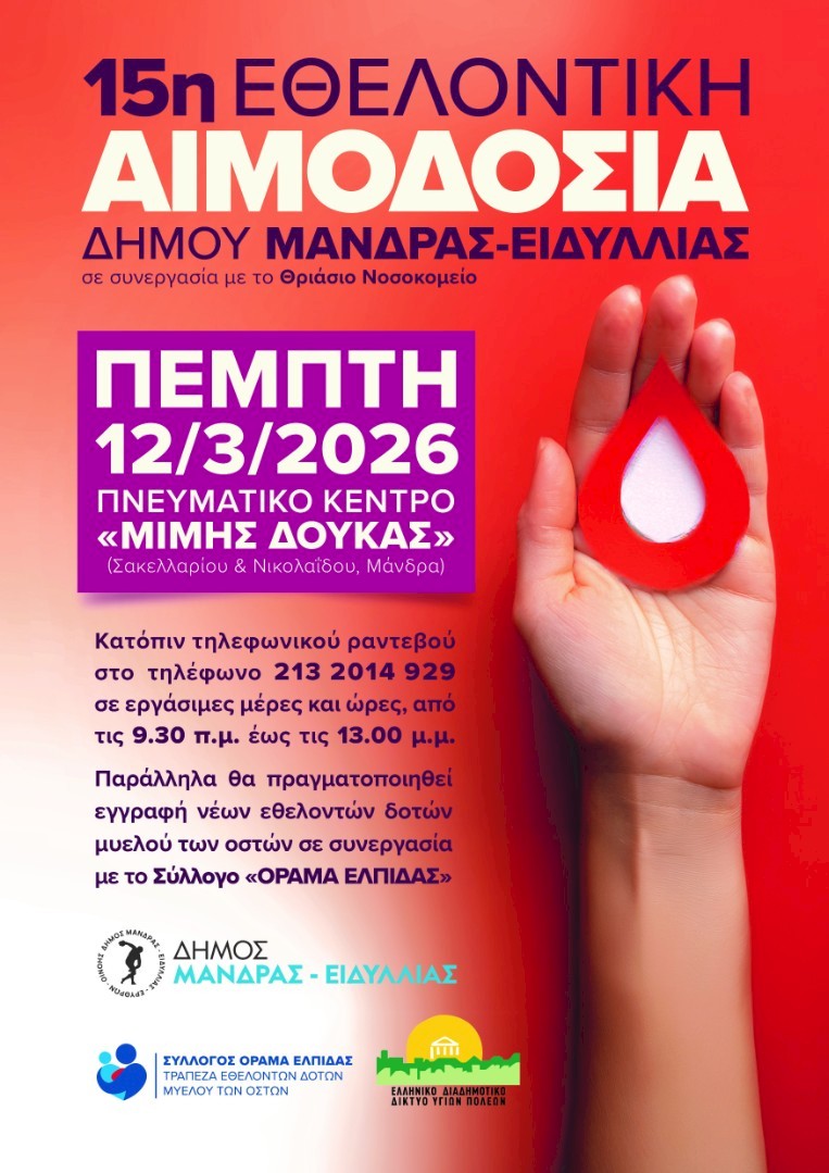 15η Εθελοντική Αιμοδοσία Δήμου Μάνδρας – Ειδυλλίας