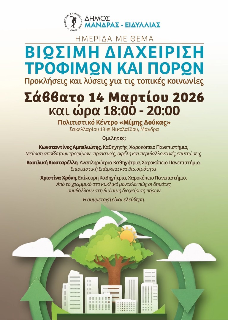 Πρόσκληση σε Ημερίδα: Βιώσιμη διαχείριση τροφίμων και πόρων προκλήσεις και λύσεις για τις τοπικές κοινωνίες